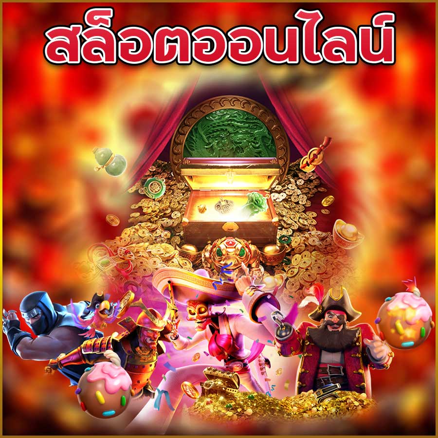 สล็อตออนไลน์