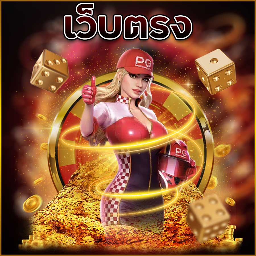 เว็บตรง